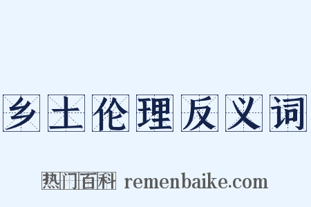 乡土伦理反义词是什么意思的图片